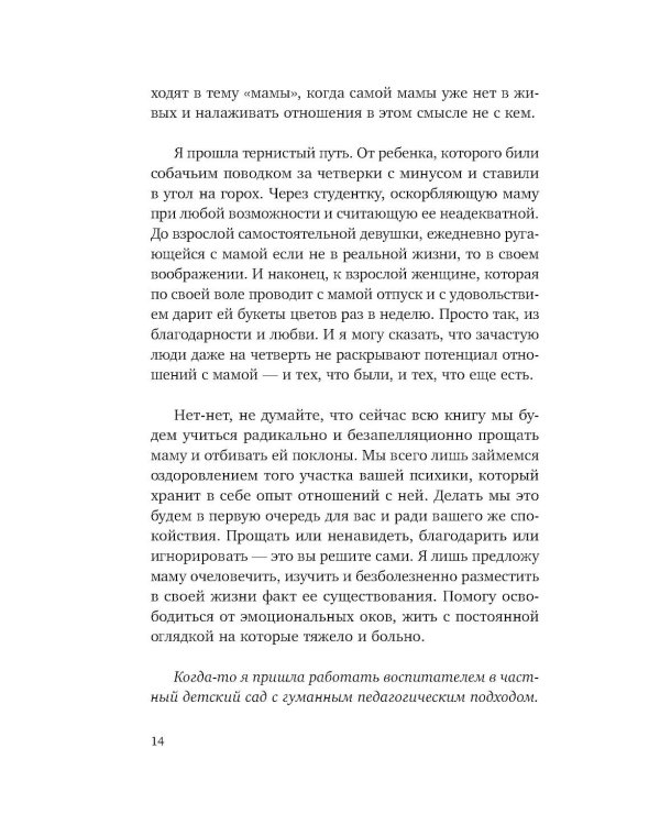 Прости твою мать. Книга-освобождение от вины, обид и ожиданий