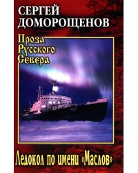 Ледокол по имени "Маслов": биографический очерк