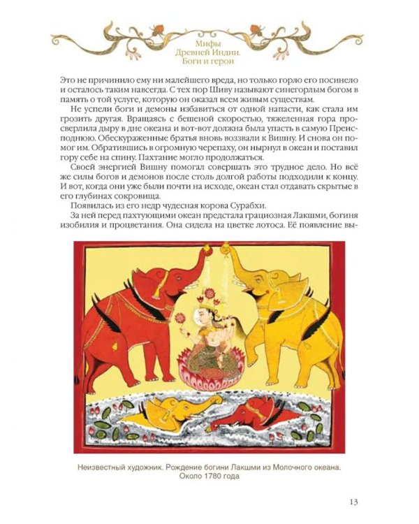 Мифы Древней Индии. Боги и герои