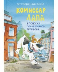 Комиссар Лапа. В поисках похищенного телефона