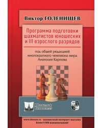 Программа подготовки шахматистов юношеских и 3 взрослого разрядов. Общая редакция многократного чемпиона мира А.Карпова