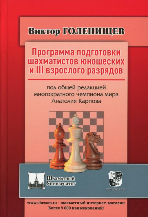 Программа подготовки шахматистов юношеских и 3 взрослого разрядов. Общая редакция многократного чемпиона мира А.Карпова