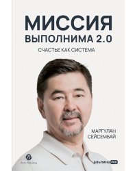Миссия выполнима 2.0. Счастье как система