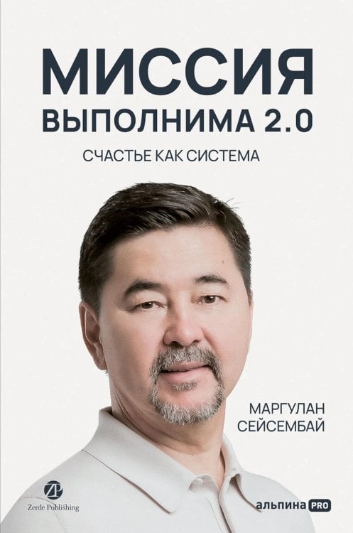 Миссия выполнима 2.0. Счастье как система