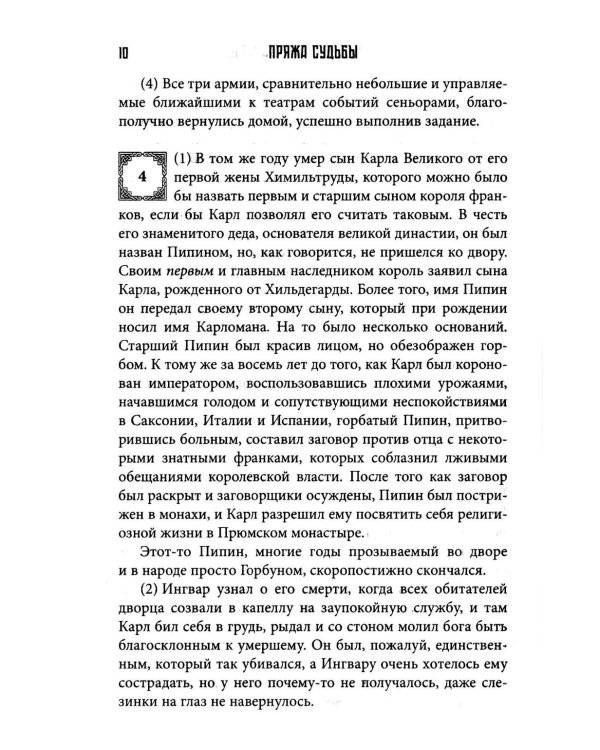 Пряжа судьбы. Саги о верингах (комплект из 2-х книг)