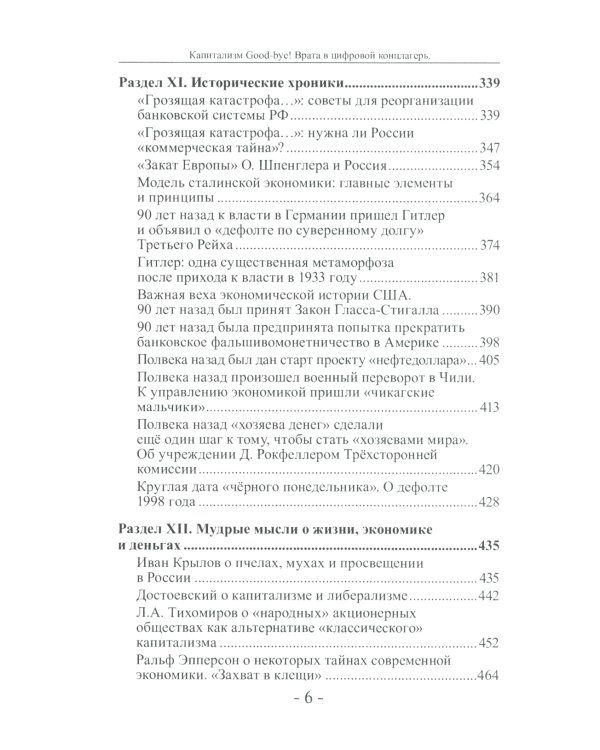 Капитализм Good-bye! Врата в цифровой концлагерь. Финансовые хроники профессора Катасонова. Вып. 28