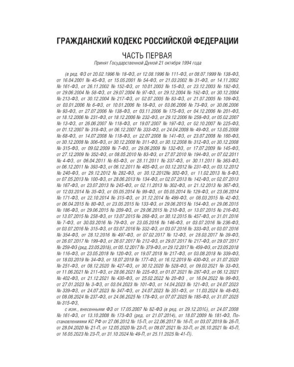 ГК РФ на 1 марта 2026 года. Со всеми изменениями, законопроектами и постановлениями судов