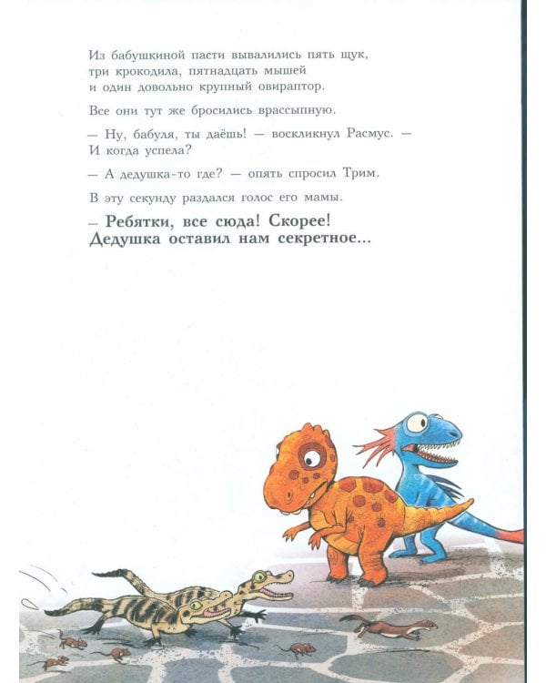 Друзья-динозаврики. Тайна: книжка-картинка