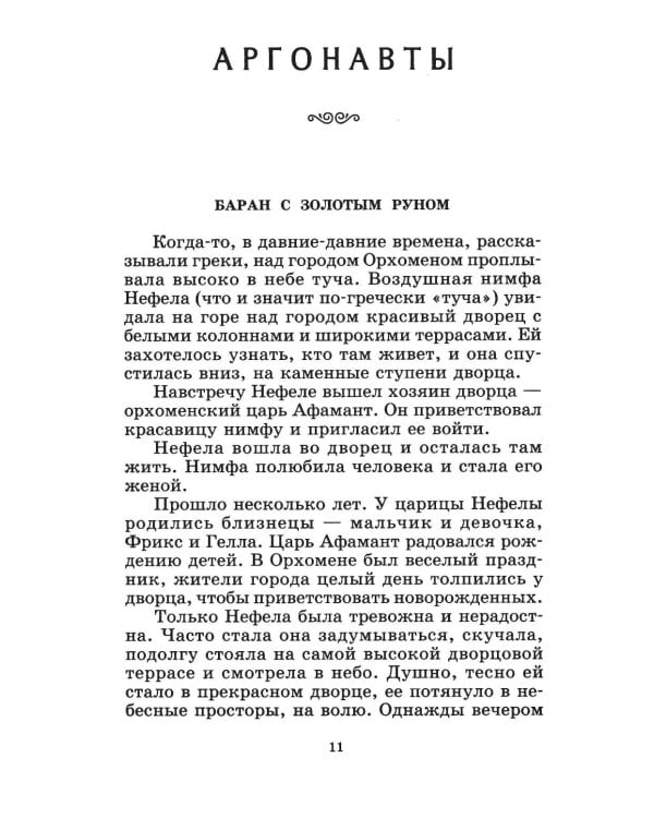 Дополнительное изображение книги «Герои Эллады: из мифов Древней Греции»