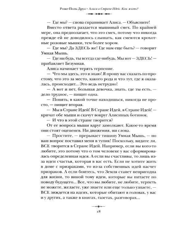 Алиса в Стране Идей. Как жить?
