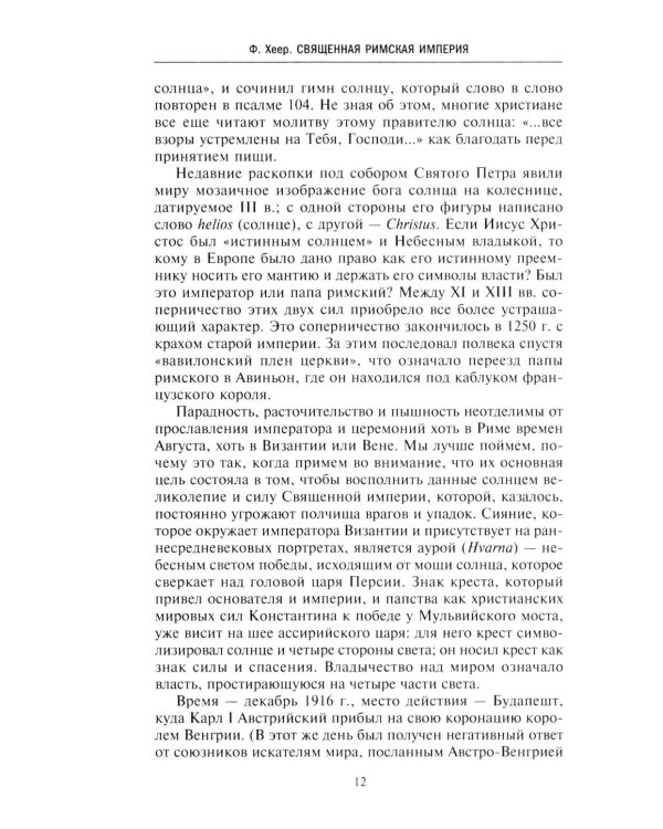 Священная Римская империя. История союза европейских государств от зарождения до распада