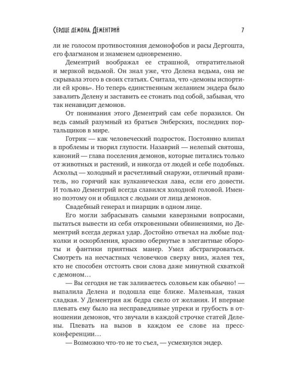 Сердце демона. Дементрий