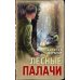 Тревожная весна 45-го Лесные палачи