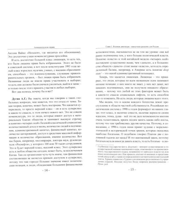 Антикапитализм справа. Пути к суверенной мысли. Беседы с Д.В.Роде