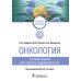 Онкология. Тестовые задания для студентов медицинских вузов: учебное пособие Онкология. Тестовые задания для студентов медицинских вузов: учебное пособие