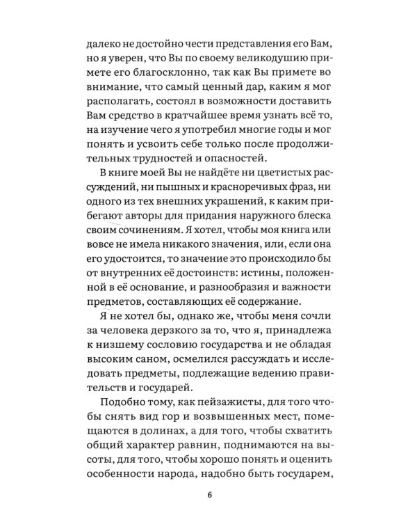 Государь: трактат