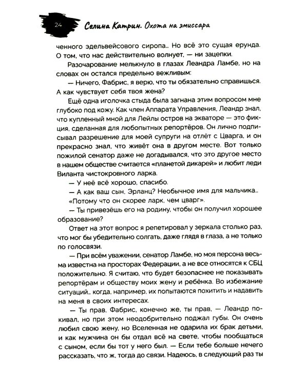 Охота на эмиссара