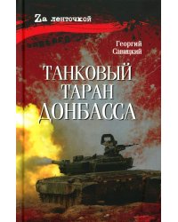 Танковый таран Донбасса: роман