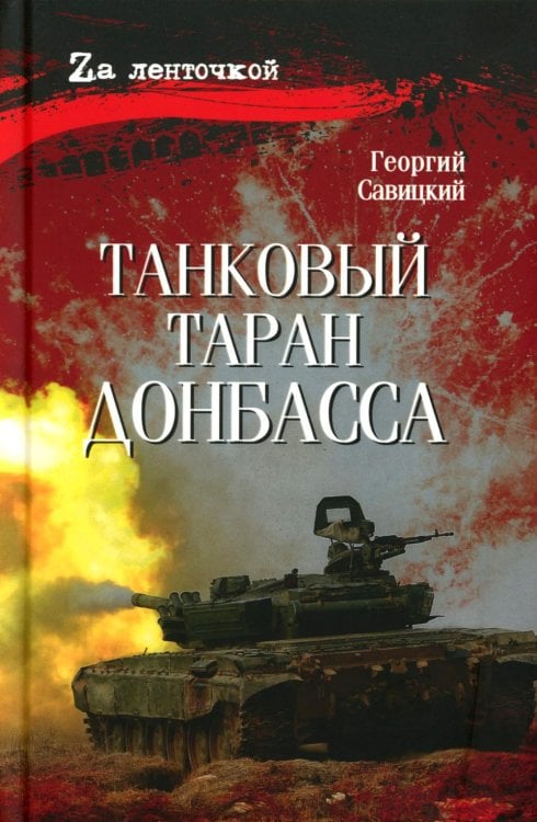Танковый таран Донбасса: роман