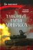 Танковый таран Донбасса: роман