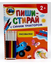 Рисовалки. Многоразовая развивающая тетрадь. 2+ ( + фломастеры )