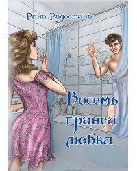 Восемь граней любви