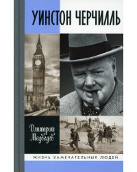 Уинстон Черчилль