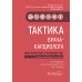Тактика врача Тактика врача-кардиолога: практическое руководство. 2-е изд., перераб. и доп