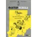 Фактор успеха: учим нестандартно мыслить. 3-е изд Фактор успеха: учим нестандартно мыслить. 3-е изд