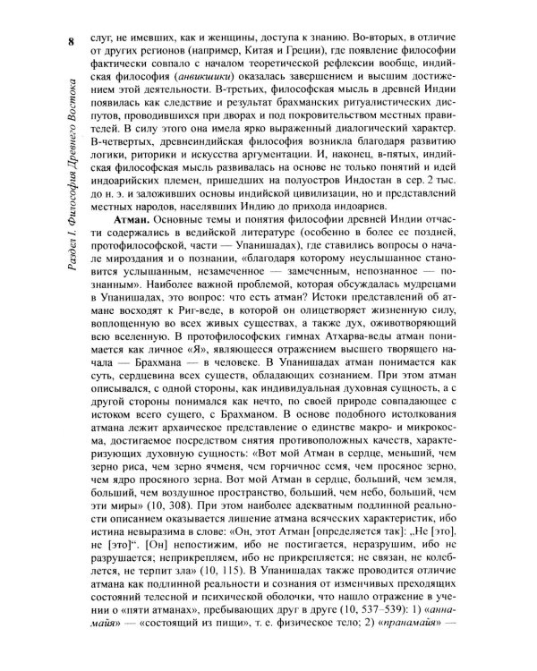 История философии: От философии Древнего Востока до философии XXI века. Кн. 1: Древний Восток. Античность. Средние века. Эпоха возрождения. 6-е изд