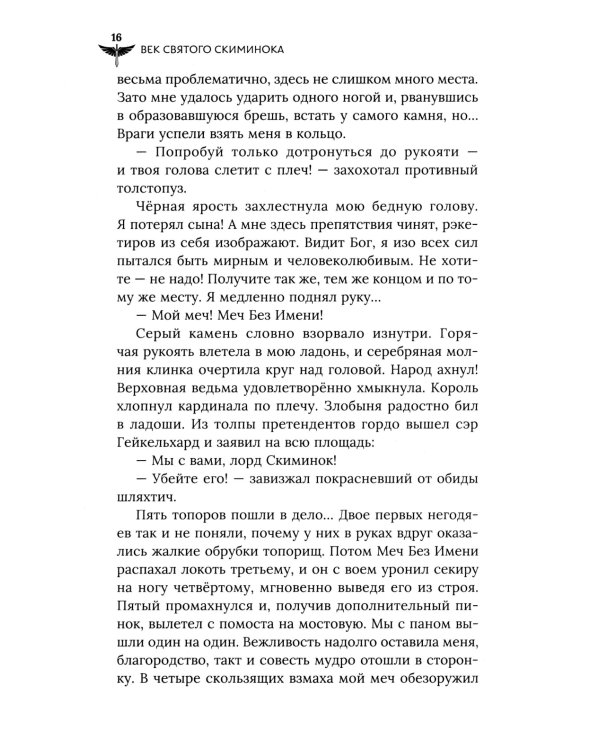 Век святого Скиминока