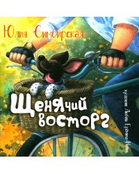 Щенячий восторг: книжка-картинка