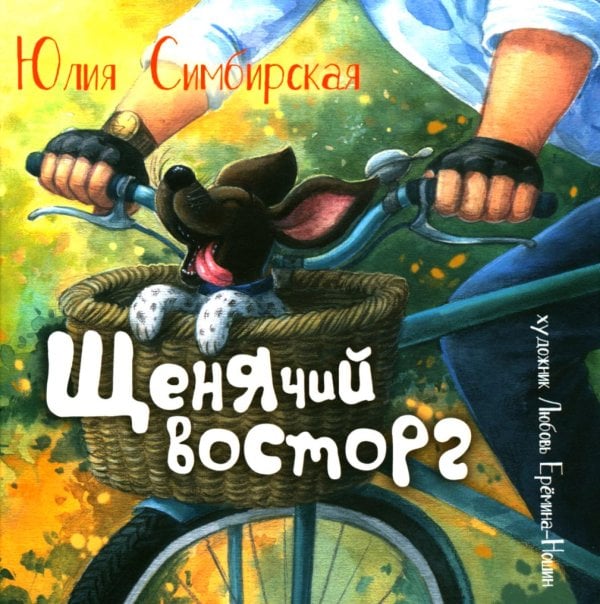 Щенячий восторг: книжка-картинка