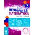 Необычная математика после уроков. Для детей 9 лет. 4-е изд., стер