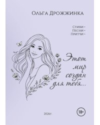 Этот мир создан для тебя...
