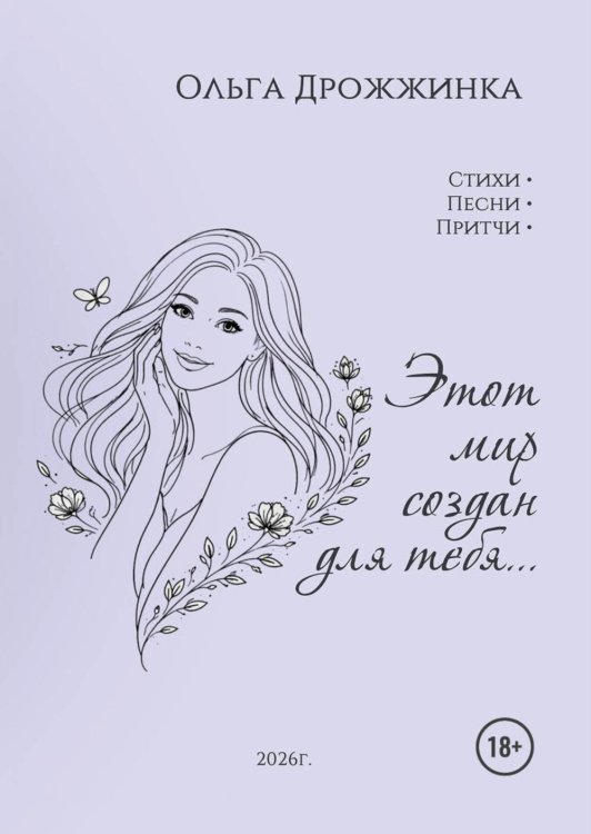 Обложка книги «Этот мир создан для тебя...» — Дрожжинка Ольга, ISBN 9785449131980