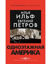 Одноэтажная Америка