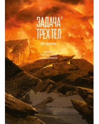 Задача трех тел. Кн. 3: маньхуа
