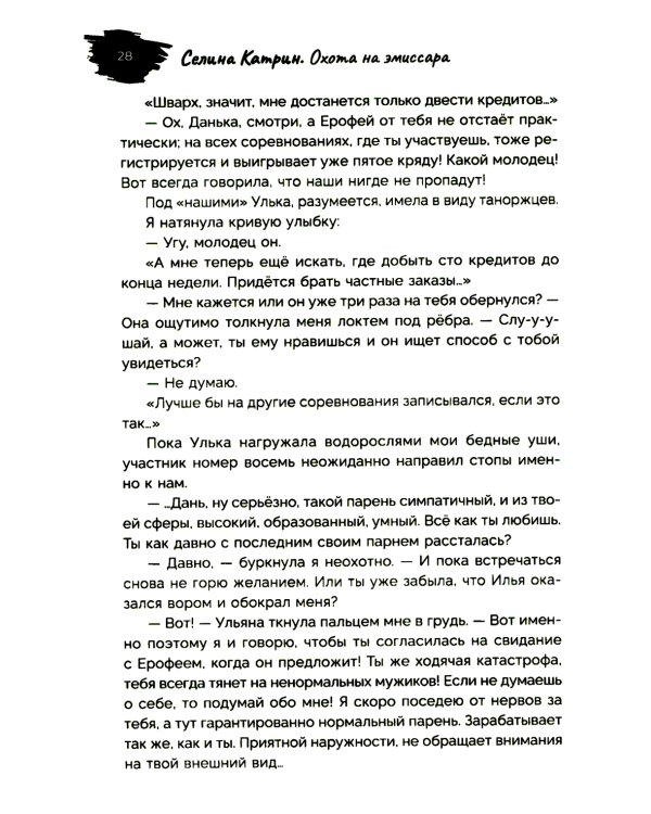 Охота на эмиссара