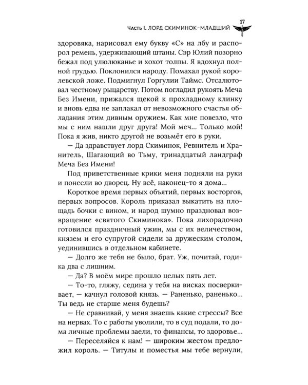 Век святого Скиминока