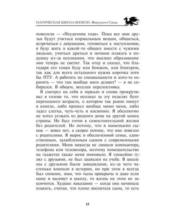Магическая школа Бизеон: факультет Силы