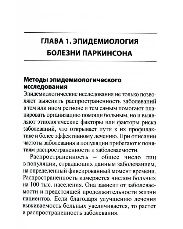 Руководство по диагностике и лечению болезни Паркинсона. 4-е изд