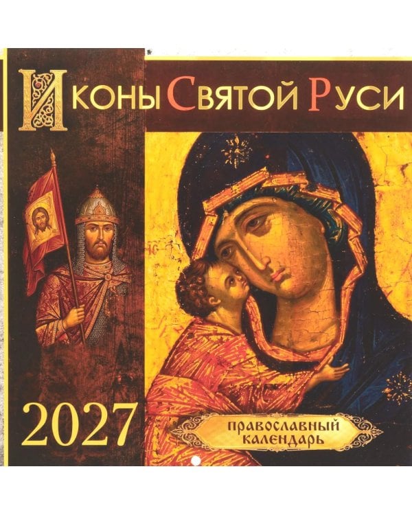 Дополнительное изображение книги «Иконы Святой Руси: православный календарь 2027 год (перекидной)»