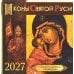 Дополнительное изображение книги «Иконы Святой Руси: православный календарь 2027 год (перекидной)»