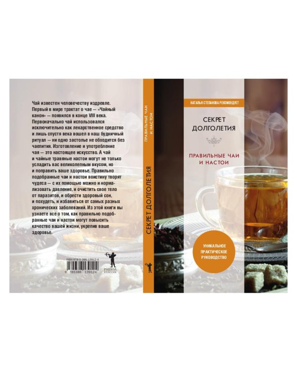Секрет долголетия. Правильные чаи и настои