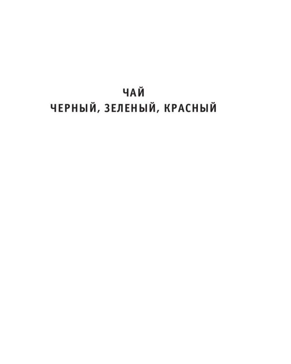 Секрет долголетия. Правильные чаи и настои