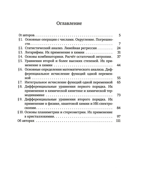 Прикладная математика для химиков
