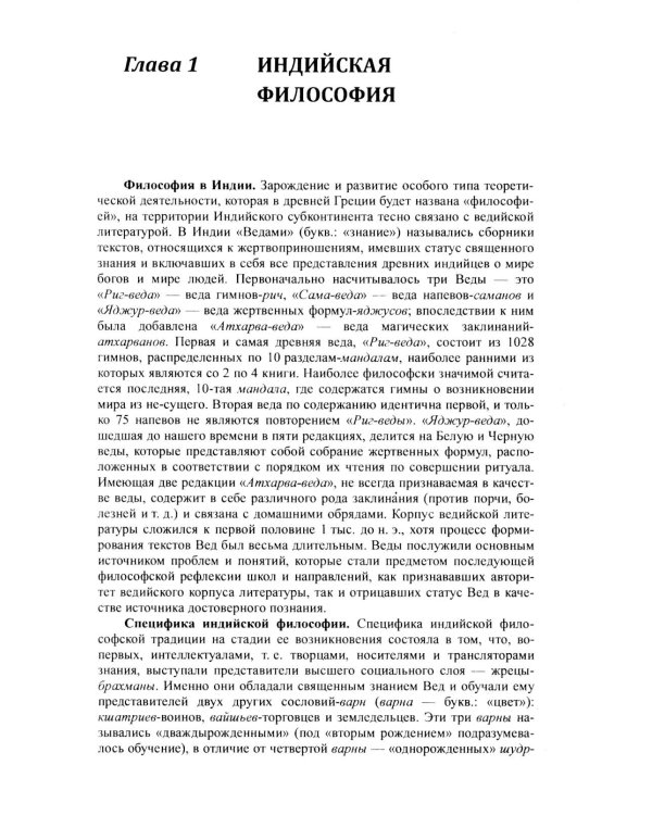 История философии: От философии Древнего Востока до философии XXI века. Кн. 1: Древний Восток. Античность. Средние века. Эпоха возрождения. 6-е изд