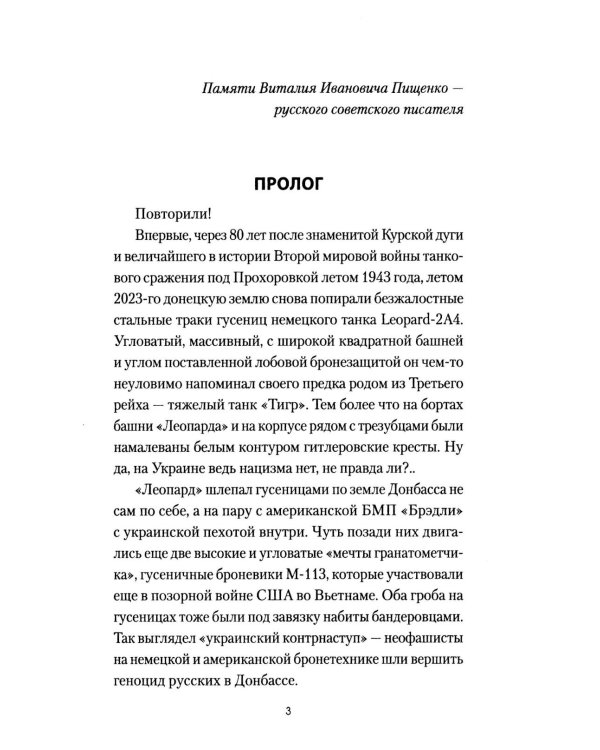 Танковый таран Донбасса: роман