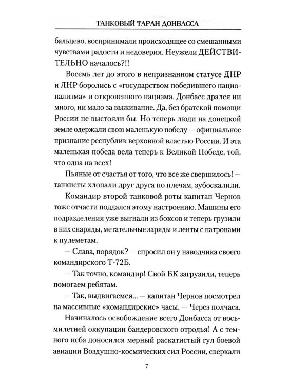 Танковый таран Донбасса: роман